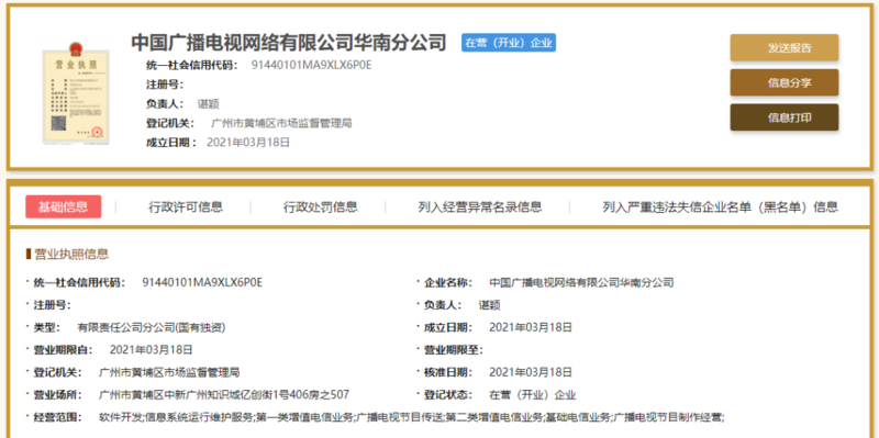 中国广电华南分公司正式注册成立，深耕第二类增值电信业务