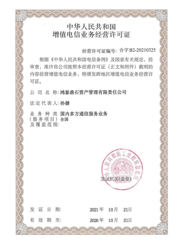 鸿泰鼎石获颁增值电信业务许可证，展现合规经营新高度