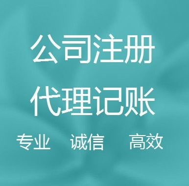代理记账公司的服务与商务代理代办服务