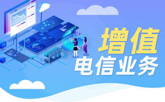 第二类增值电信业务经营许可证办理资质认证指南